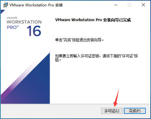 img-WorkstationPro输入许可证1